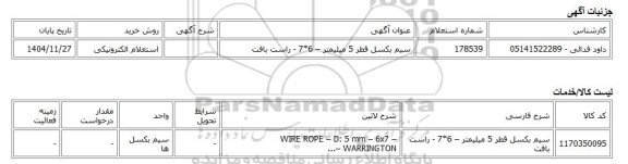 استعلام الکترونیکی، سیم بکسل قطر 5 میلیمتر – 6*7 - راست بافت
