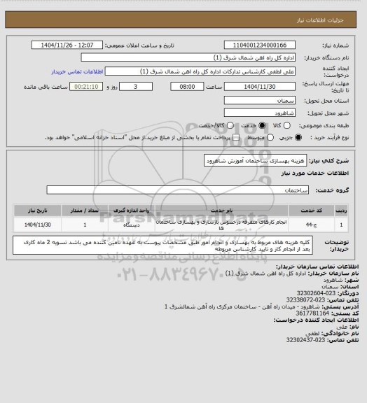 استعلام هزینه بهسازی ساختمان آموزش شاهرود