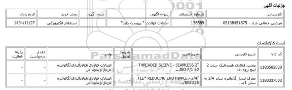 استعلام الکترونیکی، اتصالات فولادی * پیوست دارد*