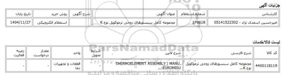 استعلام الکترونیکی، مجموعه کامل سنسورهای زوجی ترموکوپل نوع K