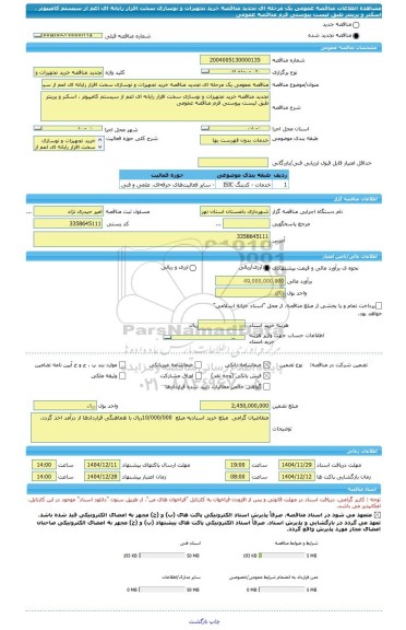 مناقصه، مناقصه عمومی یک مرحله ای تجدید مناقصه خرید تجهیزات و نوسازی سخت افزار رایانه ای اعم از سیستم کامپیوتر ، اسکنر و پرینتر طبق لیست پیوستی فرم مناقصه عمومی
