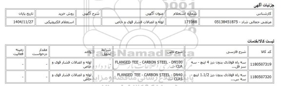 استعلام الکترونیکی، لوله و اتصالات فشار قوی و خاص