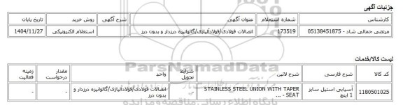 استعلام الکترونیکی، اتصالات فولادی/فولادآلیاژی/گالوانیزه درزدار و بدون درز