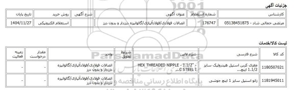 استعلام الکترونیکی، اتصالات فولادی/فولادآلیاژی/گالوانیزه درزدار و بدون درز