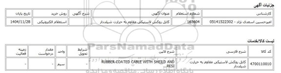 استعلام الکترونیکی، کابل روکش لاستیکی مقاوم به حرارت شیلددار