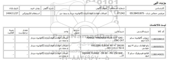 استعلام الکترونیکی، اتصالات فولادی/فولادآلیاژی/گالوانیزه درزدار و بدون درز