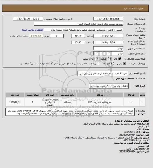 استعلام خرید اقلام سامانه حفاظتی و نظارتی(یو پی اس)