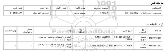 استعلام الکترونیکی، لیمیت سوئیچ