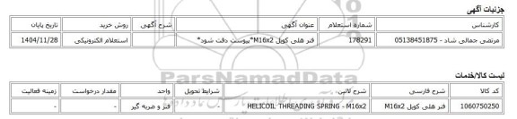 استعلام الکترونیکی، فنر هلی کویل M16x2*پیوست دقت شود*