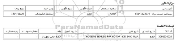استعلام الکترونیکی، فلانچ