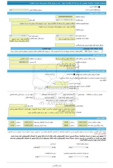 مناقصه، مناقصه عمومی یک مرحله ای واگذاری تهیه ، پخت و توزیع غذای بیمارستان شداء دهلران