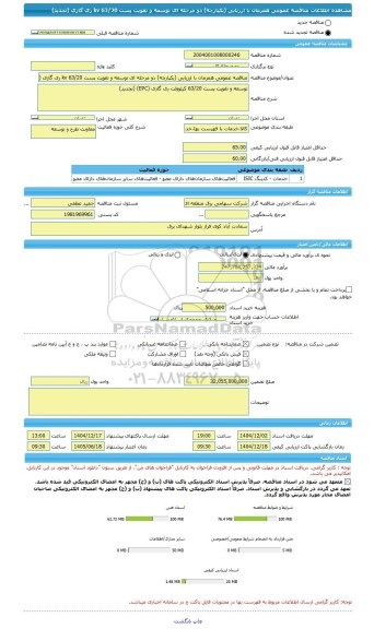 مناقصه، مناقصه عمومی همزمان با ارزیابی (یکپارچه) دو مرحله ای توسعه و تقویت پست 63/20 kv ری گازی (تجدید)