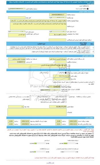 مناقصه، مناقصه عمومی یک مرحله ای پروژه تهیه (بجز قیر)حمل و پخش(تراش-روکش-قیر پاشی و ...)آسفالت مکانیزه سطح شهر-تجدید
