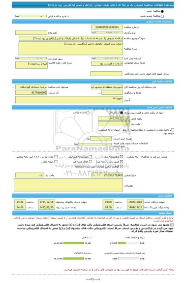مناقصه، مناقصه عمومی یک مرحله ای احداث پارک اتصالی زالزالک و انجیر (بازآفرینی زود بازده 3)