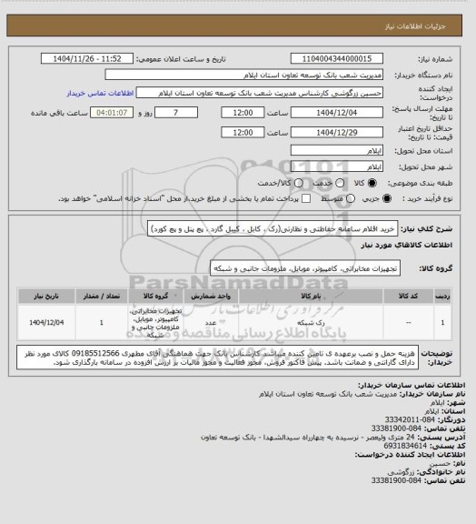 استعلام خرید اقلام سامانه حفاظتی و نظارتی(رک ، کابل ، کیبل گارد ، پچ پنل و پچ کورد)