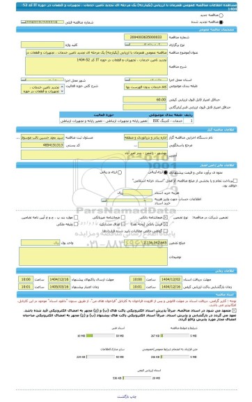 مناقصه، مناقصه عمومی همزمان با ارزیابی (یکپارچه) یک مرحله ای تجدید تامین خدمات ، تجهیزات و قطعات در حوزه IT کد 52-1404