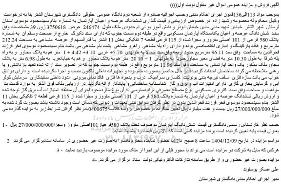 مزایده شش دانگ عرصه و اعیان یکدستگاه آپارتمان مسکونی