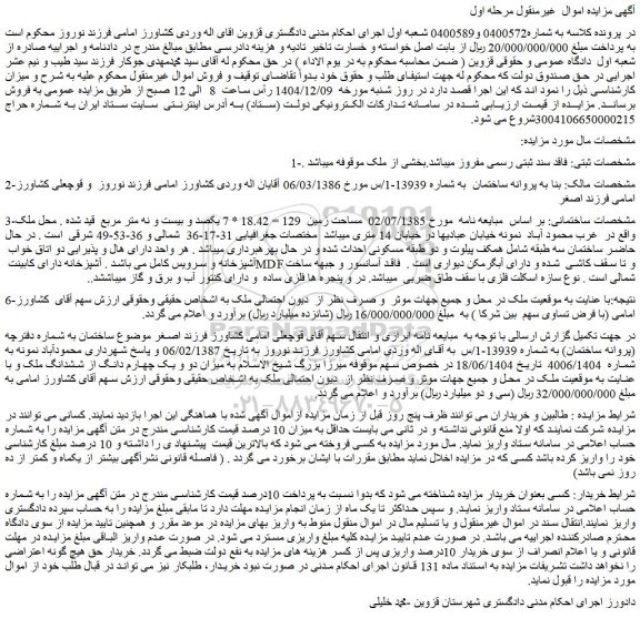مزایده میزان دو و یک چهارم دانگ از ششدانگ ملک
