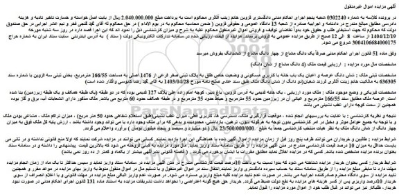 مزایده شش دانگ عرصه و اعیان یک باب خانه با کاربری مسکونی و وضعیت خاص طلق به پلاک ثبتی صفر فرعی از 1476 اصلی به مساحت 166/55 مترمربع
