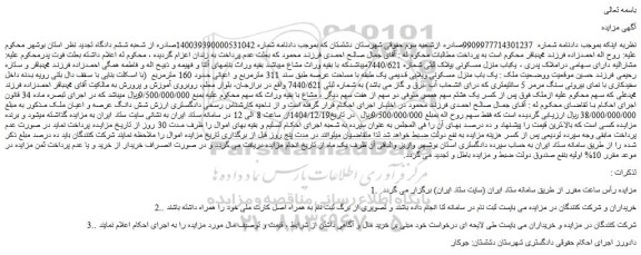 مزایده یک باب منزل مسکونی ویلایی قدیمی یک طبقه با مساحت عرصه طبق سند 311 مترمربع و اعیانی حدود 160 مترمربع