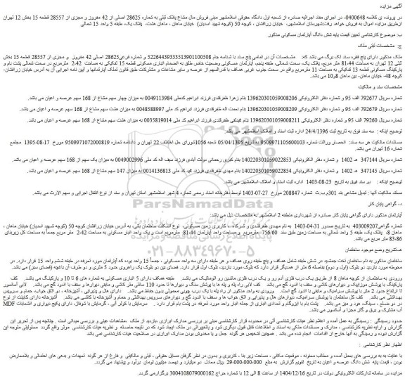 مزایده فروش مال مشاع پلاک ثبتی به شماره 28625 اصلی از 42 مفروز و مجزی از 28557 قطعه 15