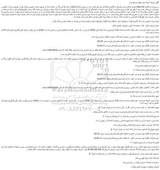 مزایده عرصه و اعیان یکباب خانه به مساحت 218 مترمربع و تحت پلاک ثبتی 19590 فرعی از  یک اصلی  قطعه 2 تفکیکی مفروز و مجزی شده از 16563 فرعی