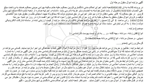 مزایده انواع کفش زنانه - مردانه - بچه گانه - و .... 