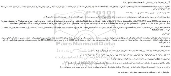مزایده فروش ششدانگ یک قطعه زمین مزروعی آبی به مساحت تقریبی 11000 مترمربع