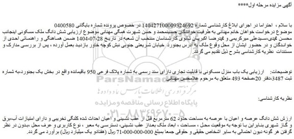 مزایده یک باب منزل مسکونی با قابلیت تجاری دارای سند رسمی به شماره پلاک فرعی 950 باقیمانده