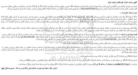 مزایده 4.5 دانگ از 6 دانگ یک باب ساختمان مسکونی
