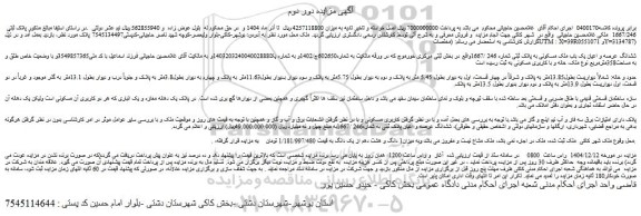 مزایده ششدانگ عرصه و اعیان یک باب ملک مسکونی به پلاک ثبتی شماره 246 /1667