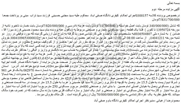 مزایده یک قطعه زمین  مسکونی -تجاری و صنعتی