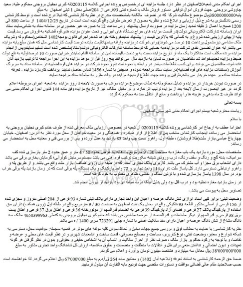 مزایده فروش ملک با شماره ثبتی 93فرعی از 204اصلی