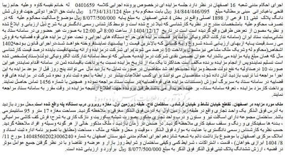 مزایده فروش شش دانگ پلاک  ثبتی 11 فرعی از 1898 اصلی