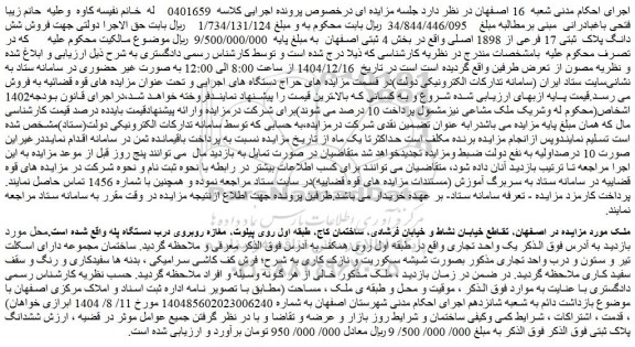 مزایده فروش ملک شش دانگ پلاک  ثبتی 17 فرعی از 1898 اصلی