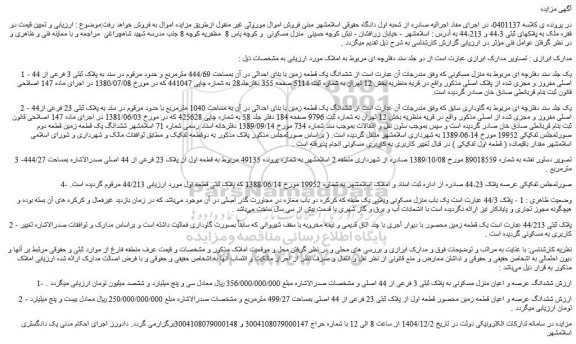 مزایده ششدانگ عرصه و اعیان منزل مسکونی به پلاک ثبتی 3 فرعی از 44 اصلی