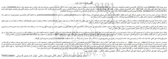 مزایده ششدانگ عرصه و اعیان یک باب ملک مسکونی به پلاک ثبتی شماره 246 /1667