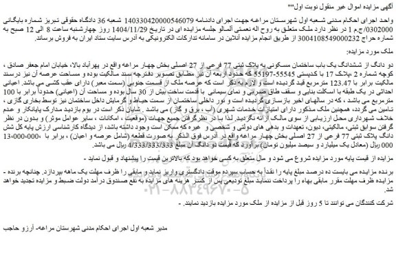مزایده دو دانگ از ششدانگ یک باب ساختمان مسکونی به پلاک ثبتی 77 فرعی از 27 اصلی
