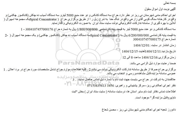 مزایده سه دستگاه کانکس و دو عدد منبع 5000 لیتر و...