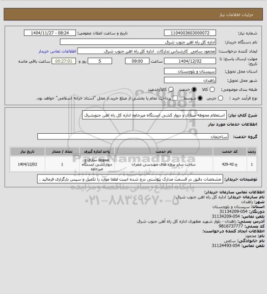 استعلام استعلام محوطه سازی و دیوار کشی ایستگاه میرجاوه اداره کل راه اهن جنوبشرق