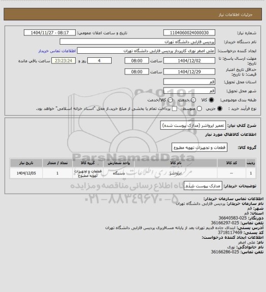استعلام تعمیر ایرواشر (مدارک پیوست شده)