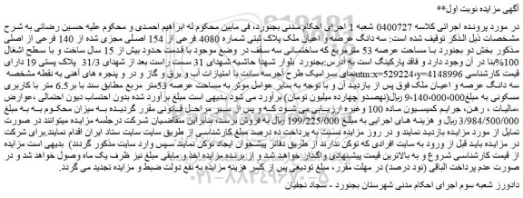 مزایده سه دانگ عرصه و اعیان ملک پلاک ثبتی شماره 4080 فرعی از 154 اصلی مجزی شده از 140 فرعی از اصلی