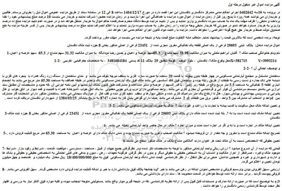 مزایده ملک پلاک ثبتی  29693 فرعی از یک اصلی قطعه یک تفکیکی مفروز مجزی شده از  23451 فرعی از اصلی