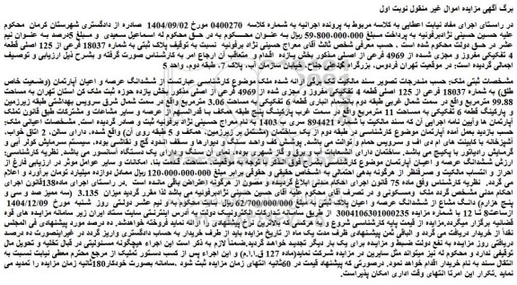 مزایده ششدانگ عرصه و اعیان آپارتمان (وضعیت خاص طلق) به شماره 18037 فرعی از 125 اصلی قطعه 4 تفکیکی مفروز و مجزی شده از 4969 فرعی از اصلی