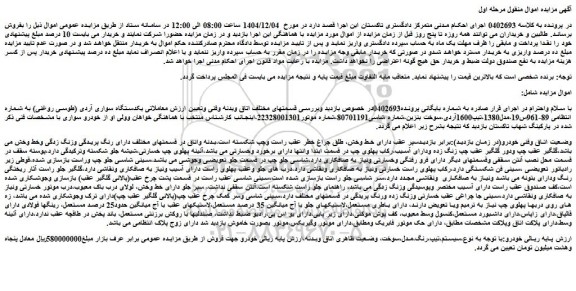 مزایده یکدستگاه سواری آردی (طوسی روغنی)
