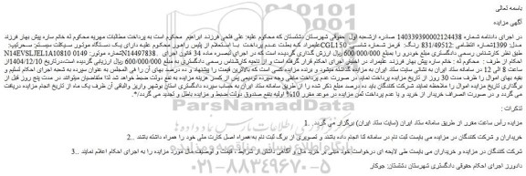 مزایده یک دستگاه موتورسیکلت سیستم: سحرتیپ:  cgl150 مدل: 1399