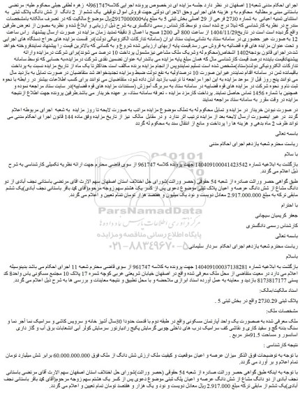 مزایده 2 دانگ  از شش دانگ پلاک ثبتی  به استثنای ثمنیه اعیانی  به شماره 2730 فرعی از 29 اصلی