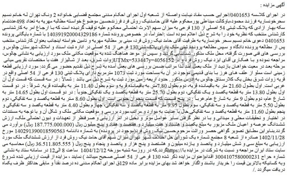 مزایده ملک دارای پلاک ثبتی130 فرعی از 54 اصلی