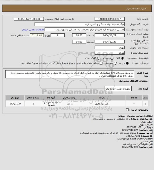 استعلام خرید یک دستگاه GPS شتابنگاری زلزله به همراه کابل اتصال به دیجیتایزر 25 متری و یک سیم بکسل نگهدارنده سنسور درون چاهی 50 متری بامتعلقات اتصالی