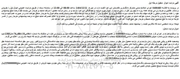 مزایده یکدستگاه سواری پژوپارس نقره ای متالیک
